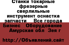 Станки токарные фрезерные сверлильные инструмент оснастка запчасти. - Все города Бизнес » Оборудование   . Амурская обл.,Зея г.